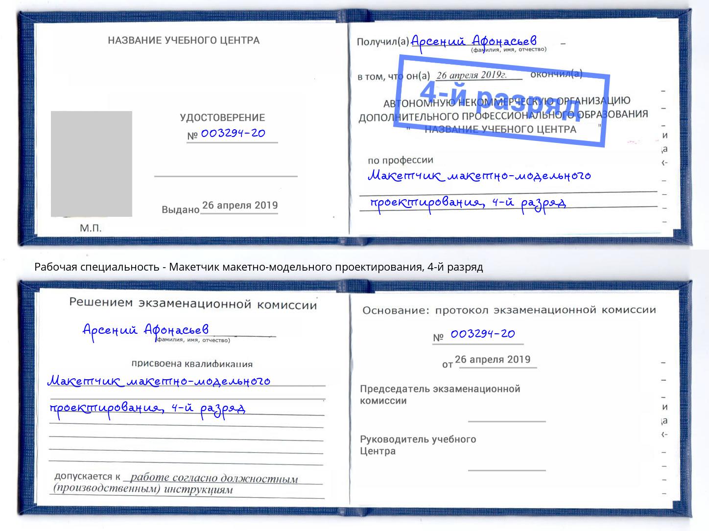 корочка 4-й разряд Макетчик макетно-модельного проектирования Инта