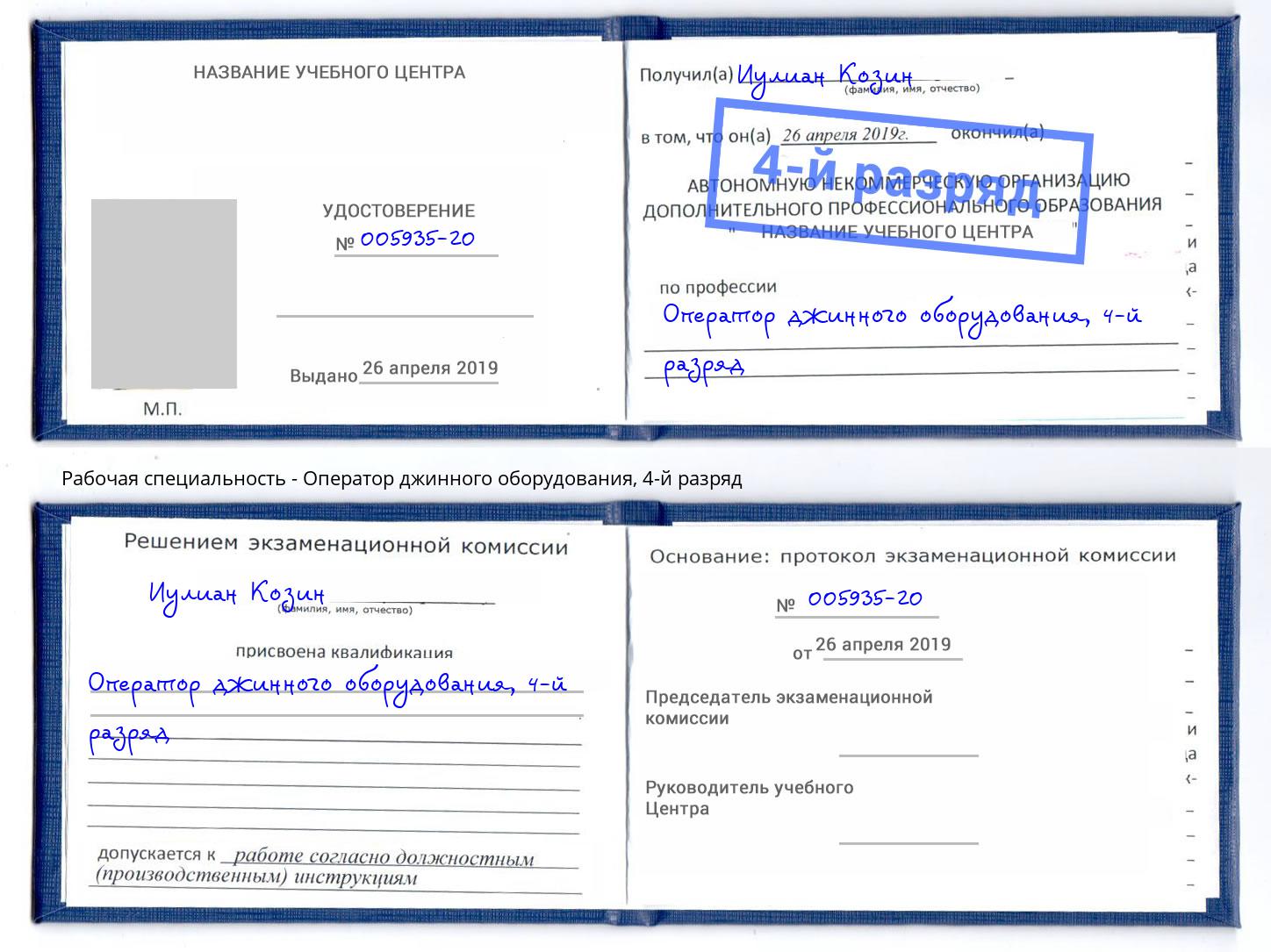 корочка 4-й разряд Оператор джинного оборудования Инта
