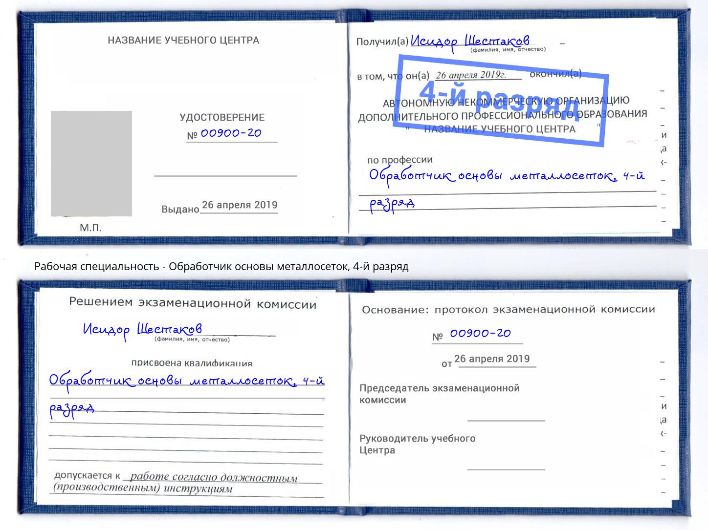 корочка 4-й разряд Обработчик основы металлосеток Инта