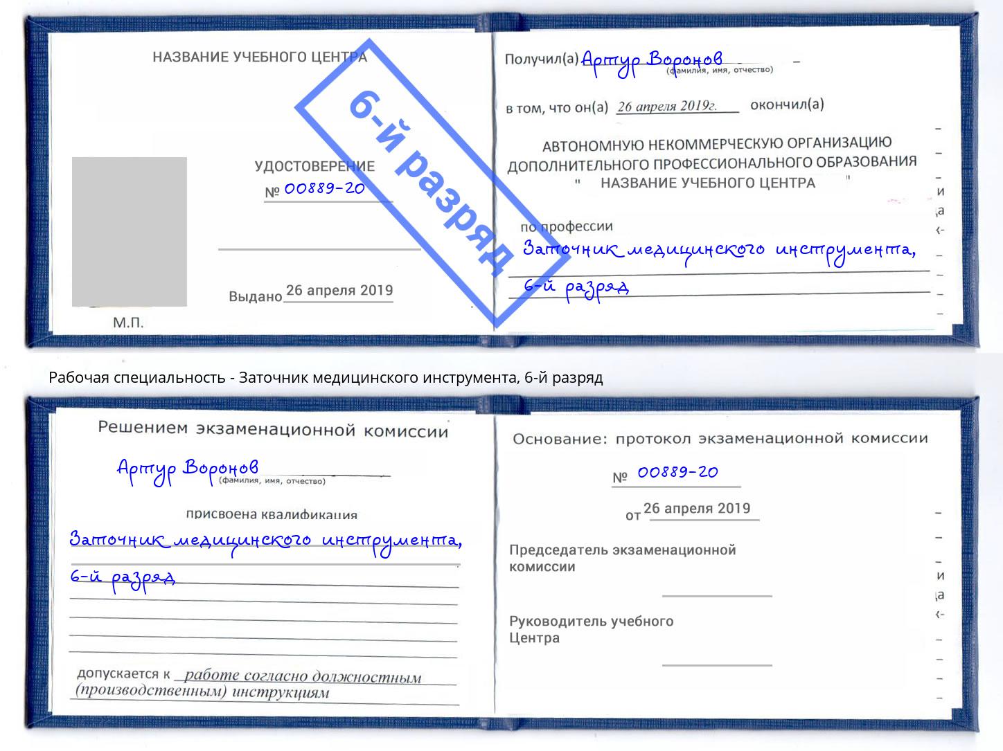 корочка 6-й разряд Заточник медицинского инструмента Инта