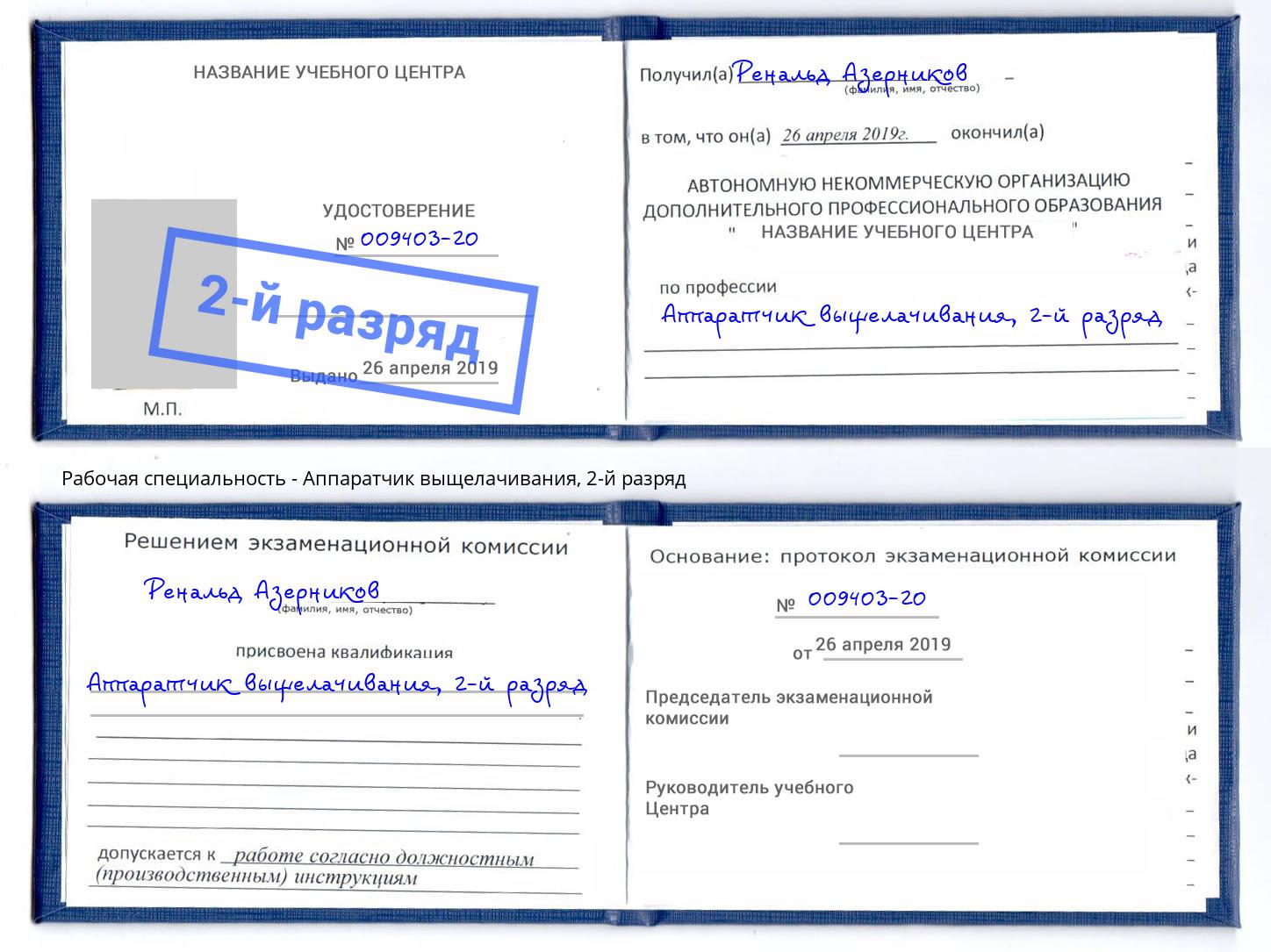 корочка 2-й разряд Аппаратчик выщелачивания Инта