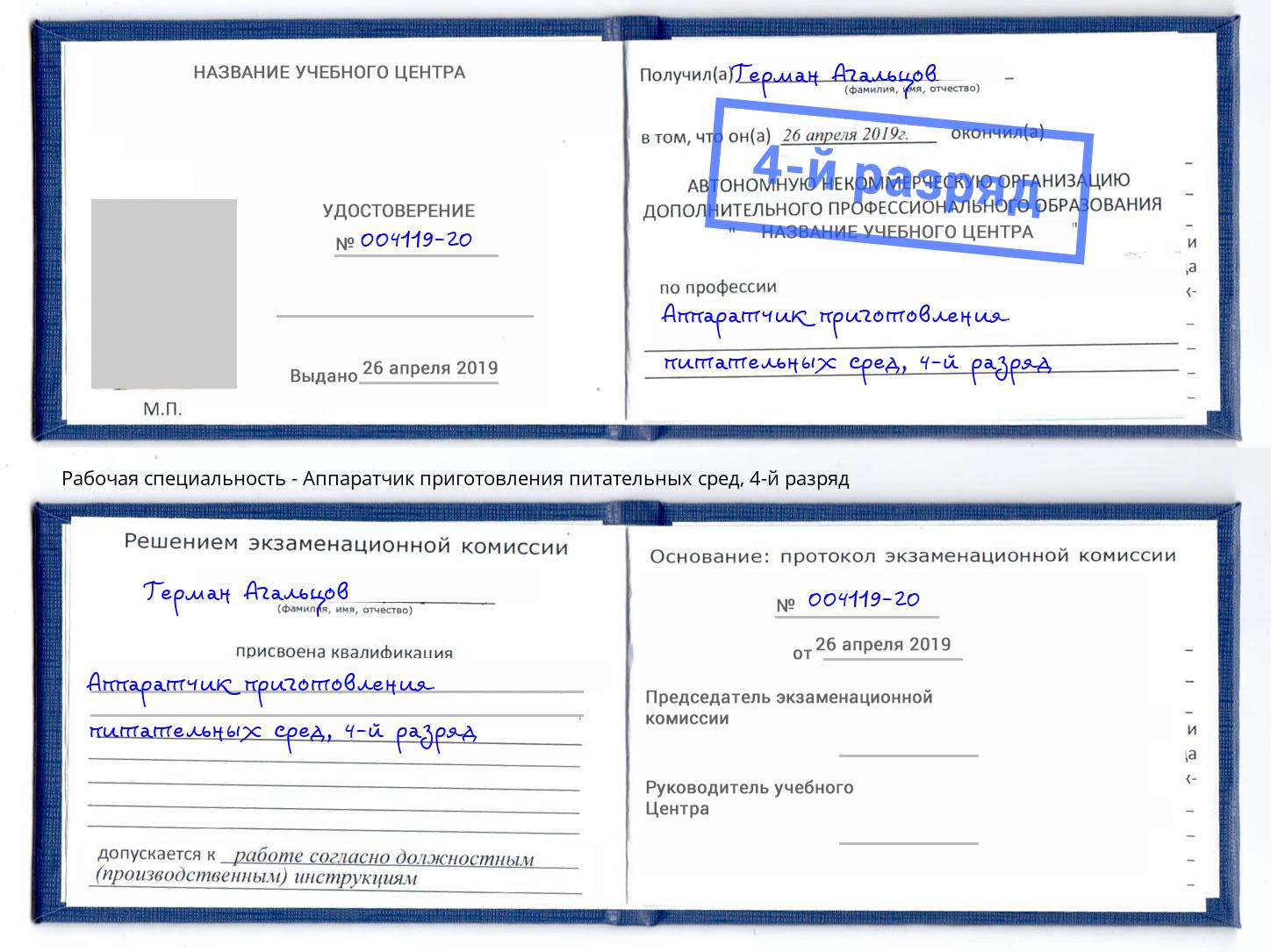 корочка 4-й разряд Аппаратчик приготовления питательных сред Инта