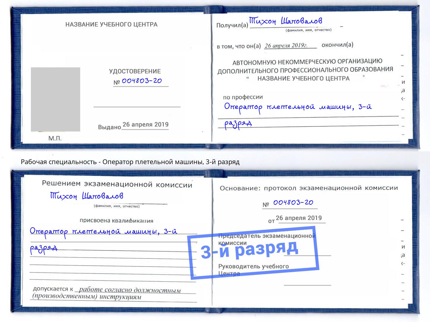 корочка 3-й разряд Оператор плетельной машины Инта