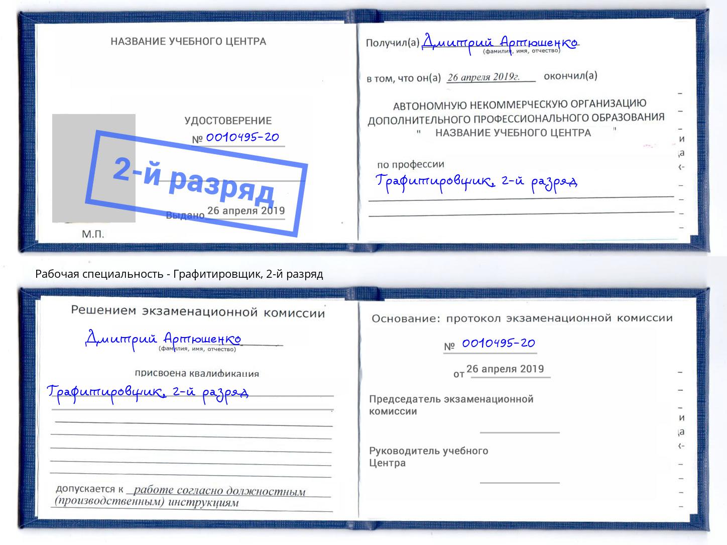 корочка 2-й разряд Графитировщик Инта