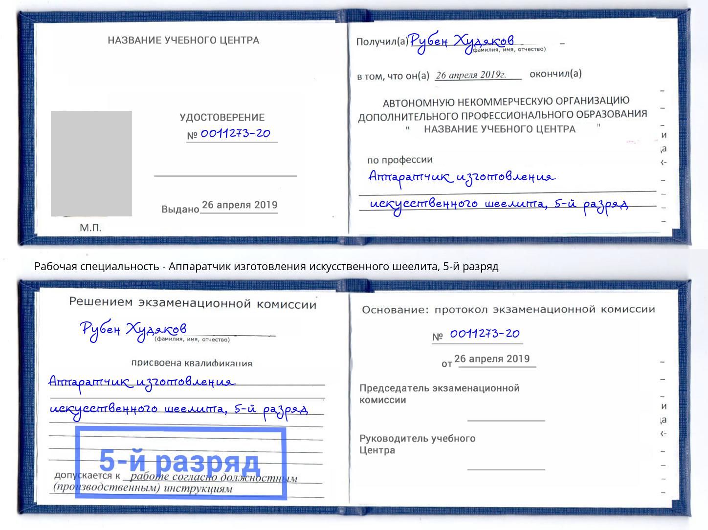 корочка 5-й разряд Аппаратчик изготовления искусственного шеелита Инта