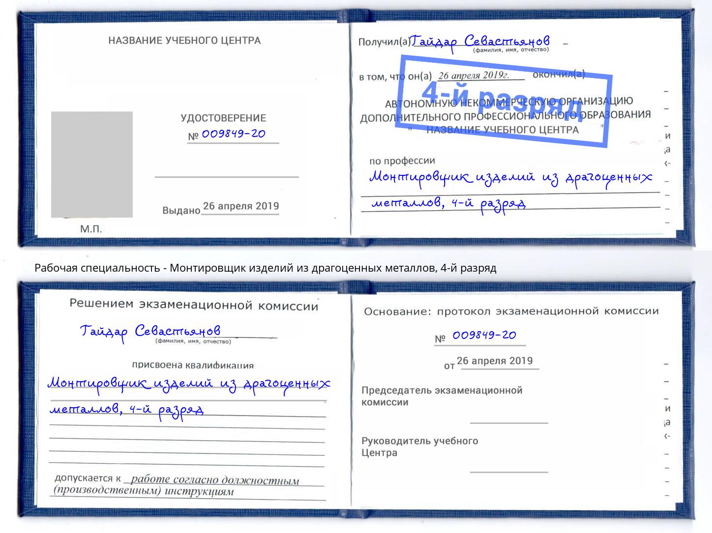 корочка 4-й разряд Монтировщик изделий из драгоценных металлов Инта