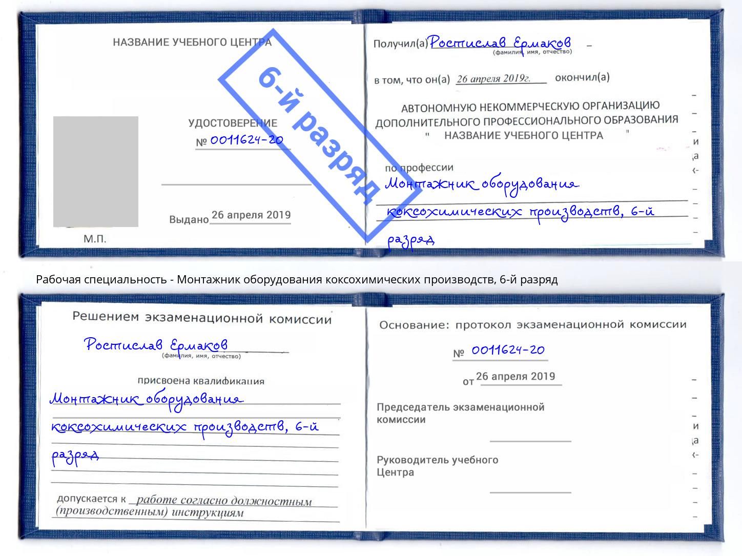 корочка 6-й разряд Монтажник оборудования коксохимических производств Инта