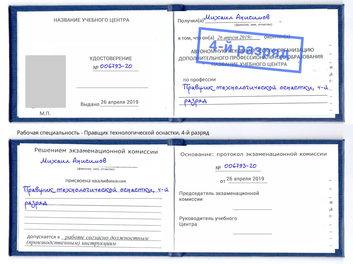 корочка 4-й разряд Правщик технологической оснастки Инта