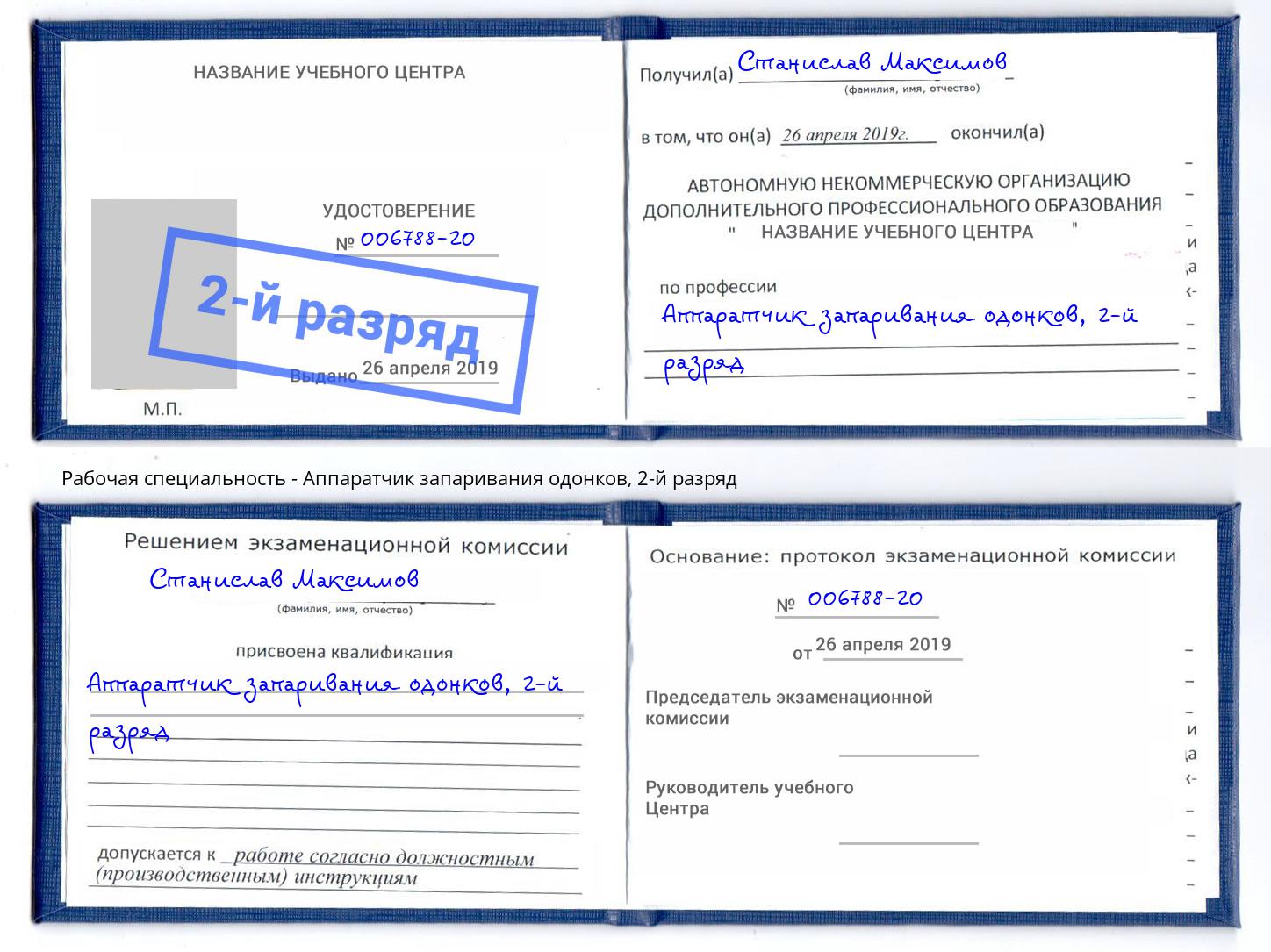 корочка 2-й разряд Аппаратчик запаривания одонков Инта