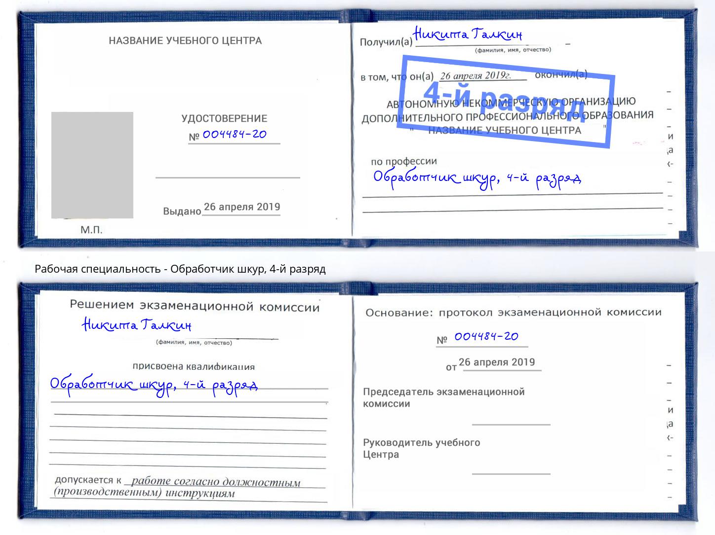 корочка 4-й разряд Обработчик шкур Инта