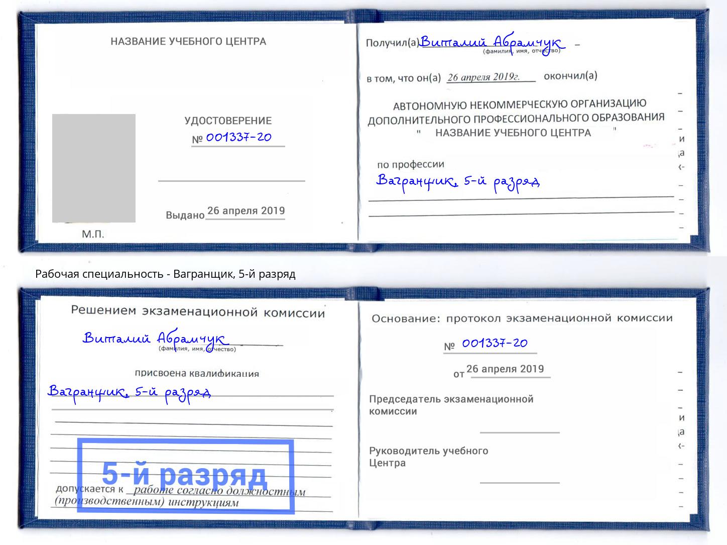 корочка 5-й разряд Вагранщик Инта