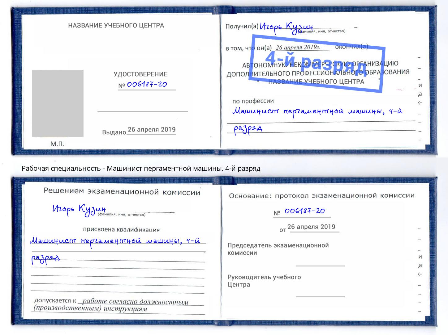 корочка 4-й разряд Машинист пергаментной машины Инта