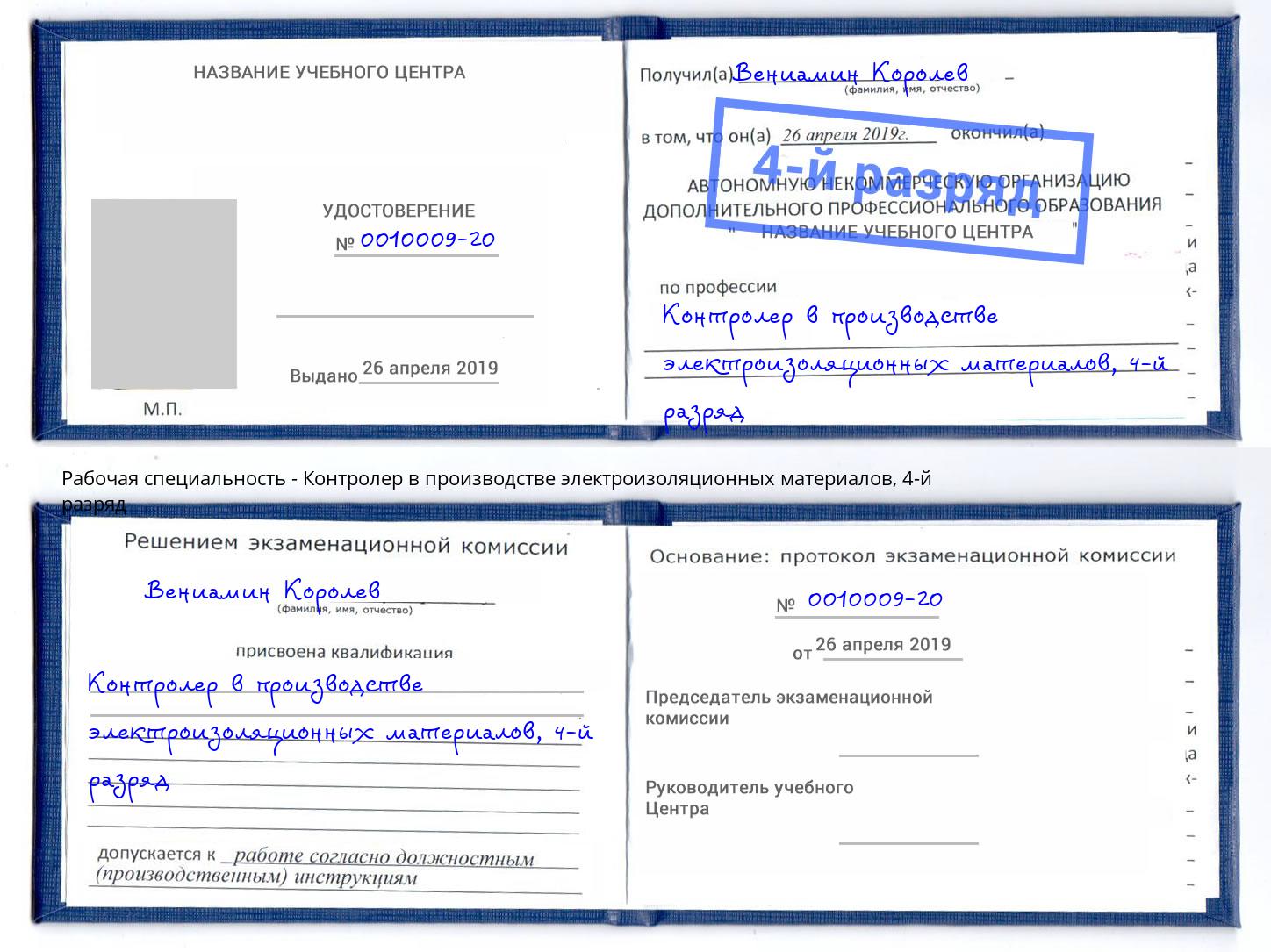 корочка 4-й разряд Контролер в производстве электроизоляционных материалов Инта