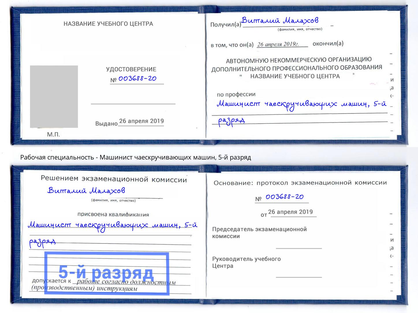 корочка 5-й разряд Машинист чаескручивающих машин Инта