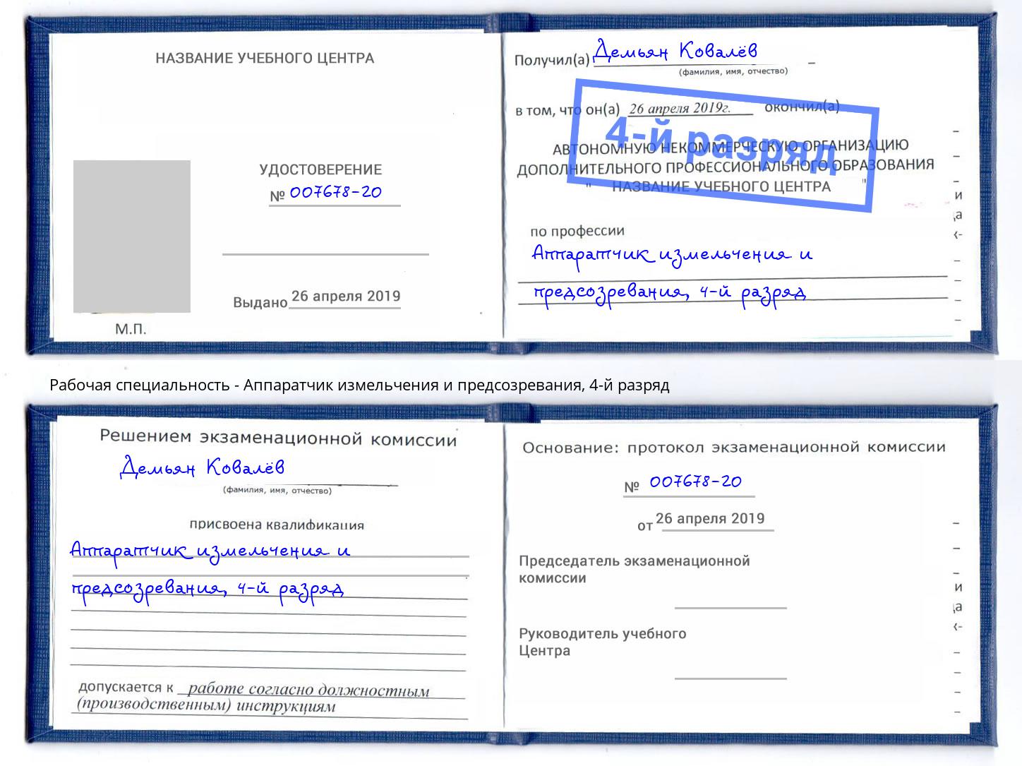 корочка 4-й разряд Аппаратчик измельчения и предсозревания Инта