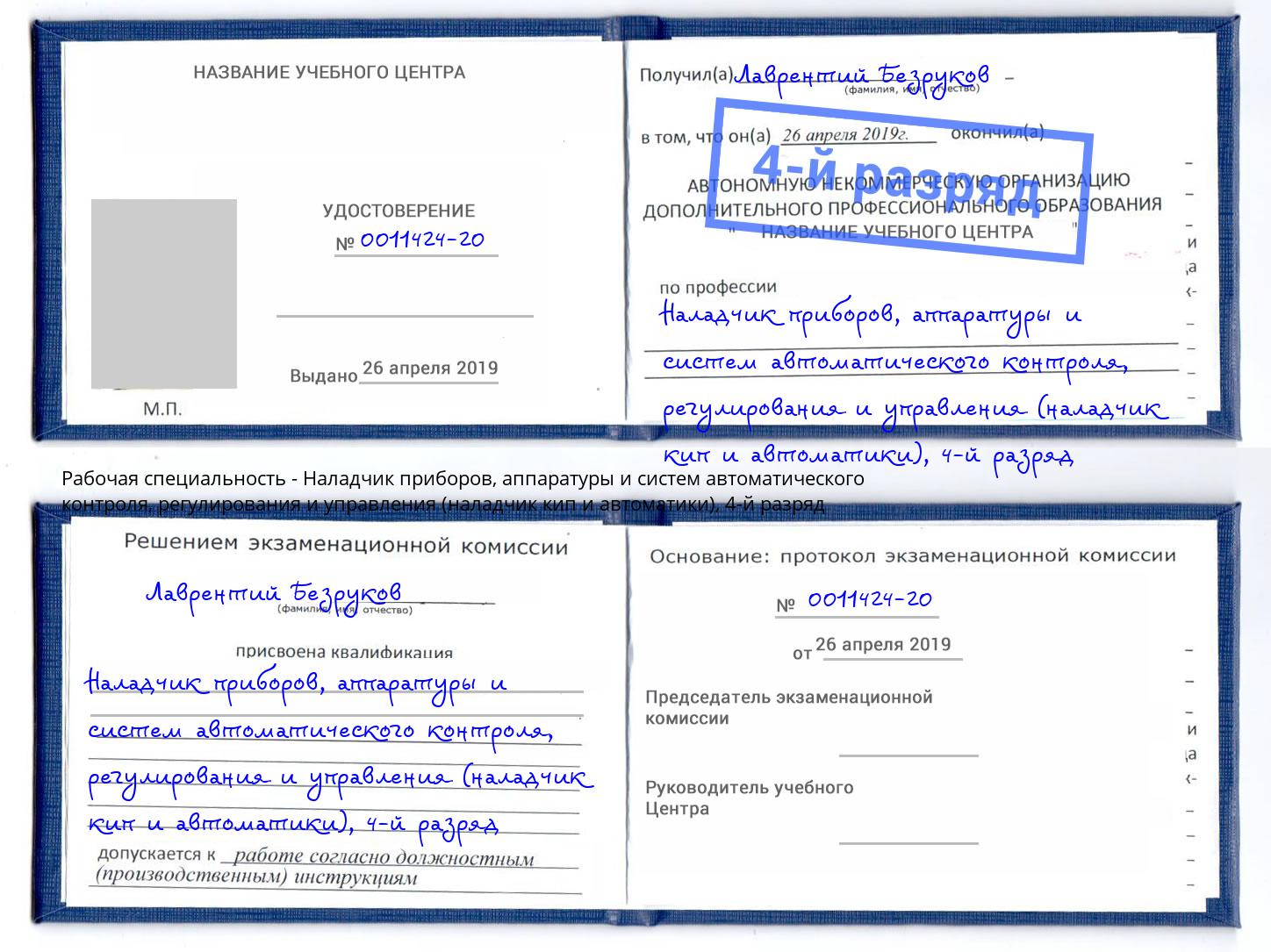 корочка 4-й разряд Наладчик приборов, аппаратуры и систем автоматического контроля, регулирования и управления (наладчик кип и автоматики) Инта