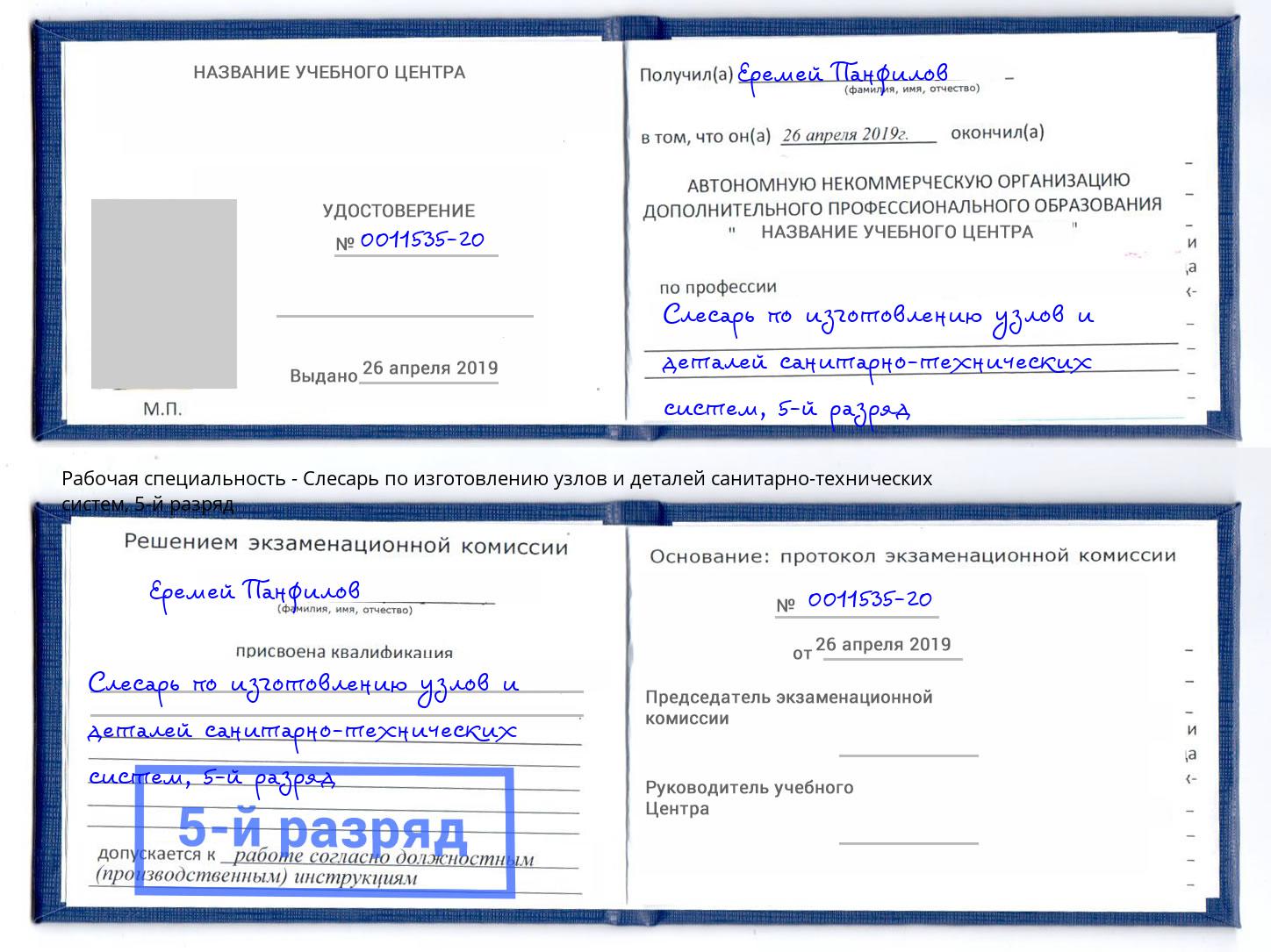 корочка 5-й разряд Слесарь по изготовлению узлов и деталей санитарно-технических систем Инта