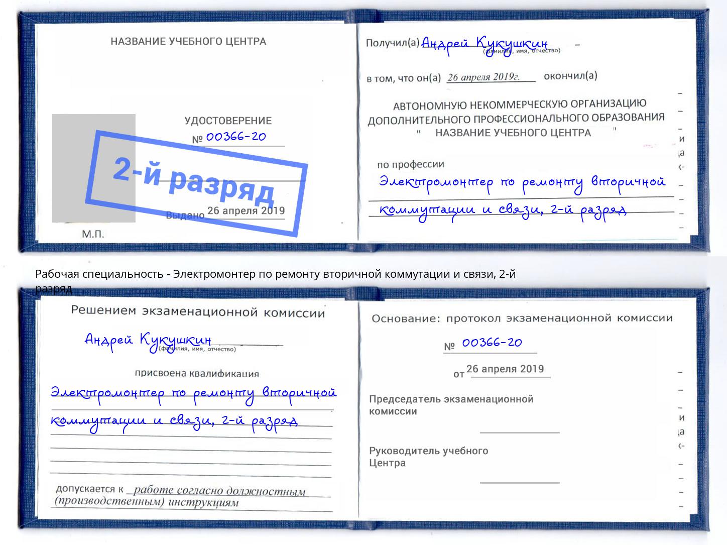 корочка 2-й разряд Электромонтер по ремонту вторичной коммутации и связи Инта