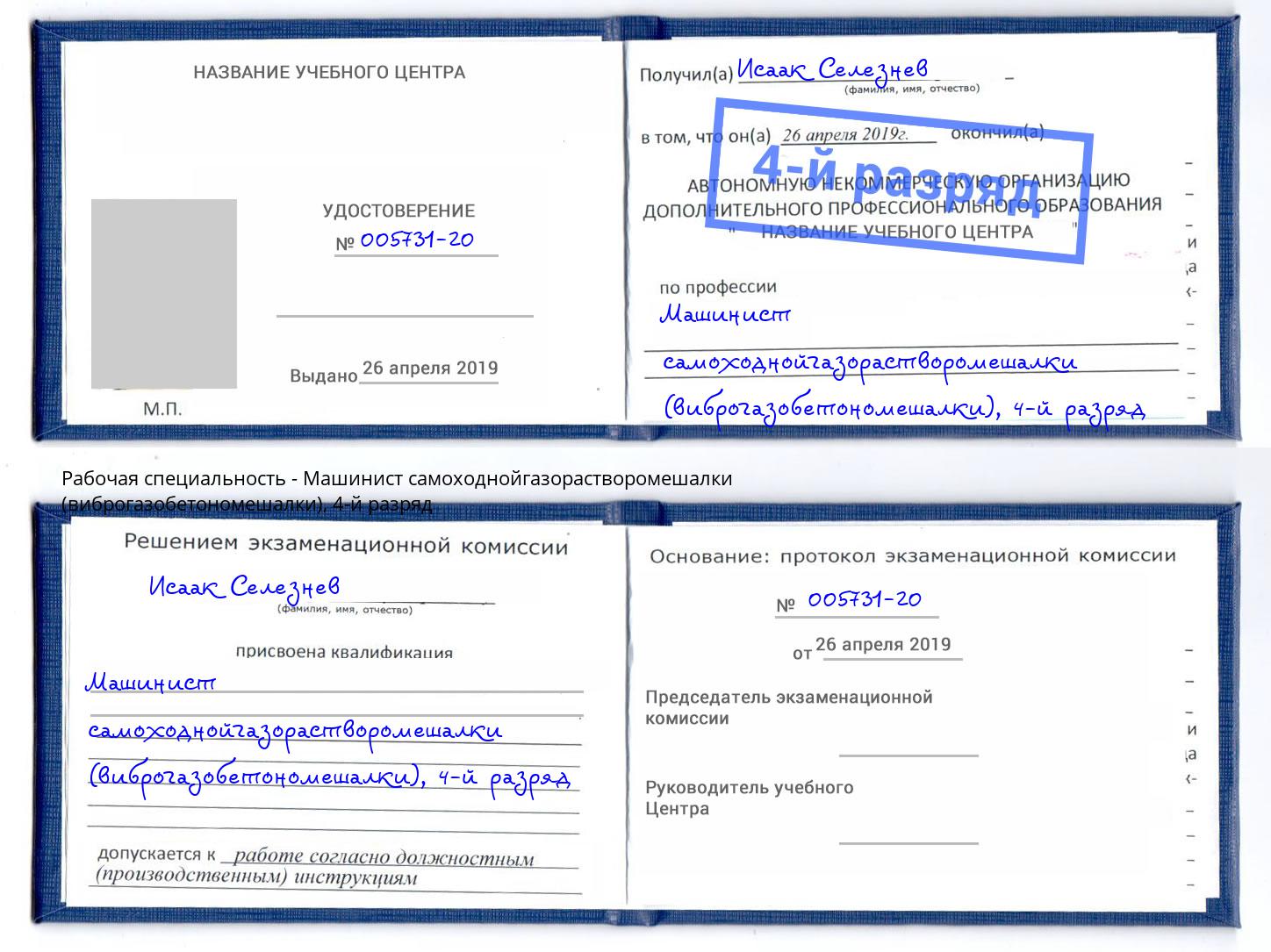 корочка 4-й разряд Машинист самоходнойгазорастворомешалки (виброгазобетономешалки) Инта