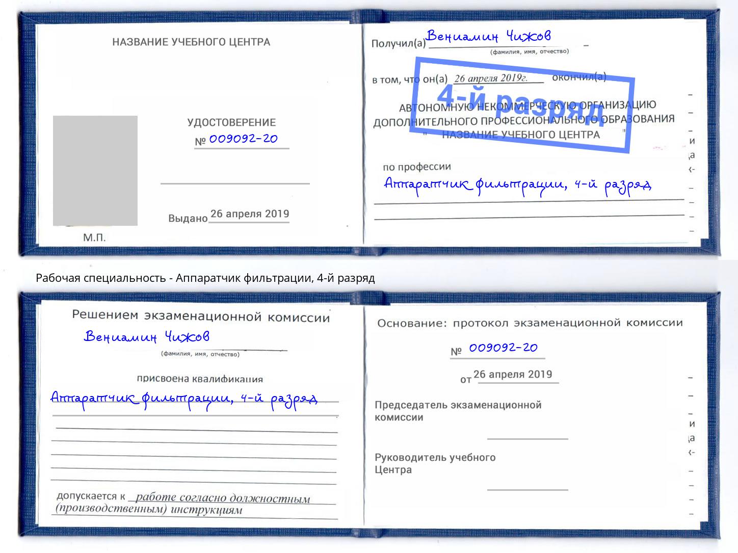 корочка 4-й разряд Аппаратчик фильтрации Инта