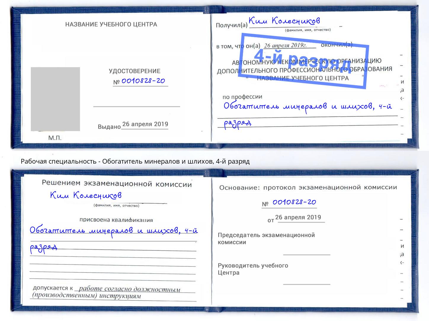 корочка 4-й разряд Обогатитель минералов и шлихов Инта