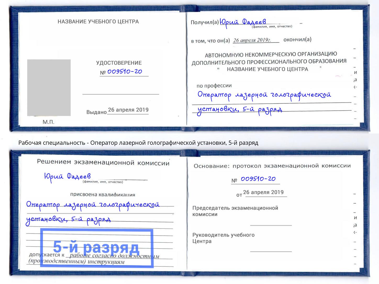 корочка 5-й разряд Оператор лазерной голографической установки Инта