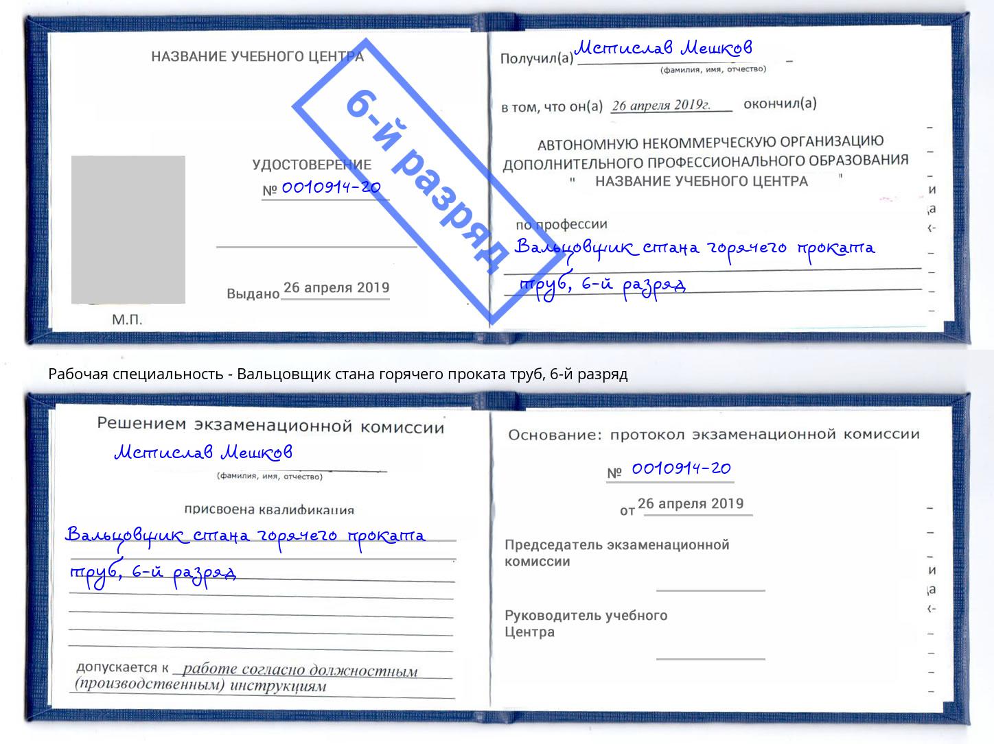 корочка 6-й разряд Вальцовщик стана горячего проката труб Инта