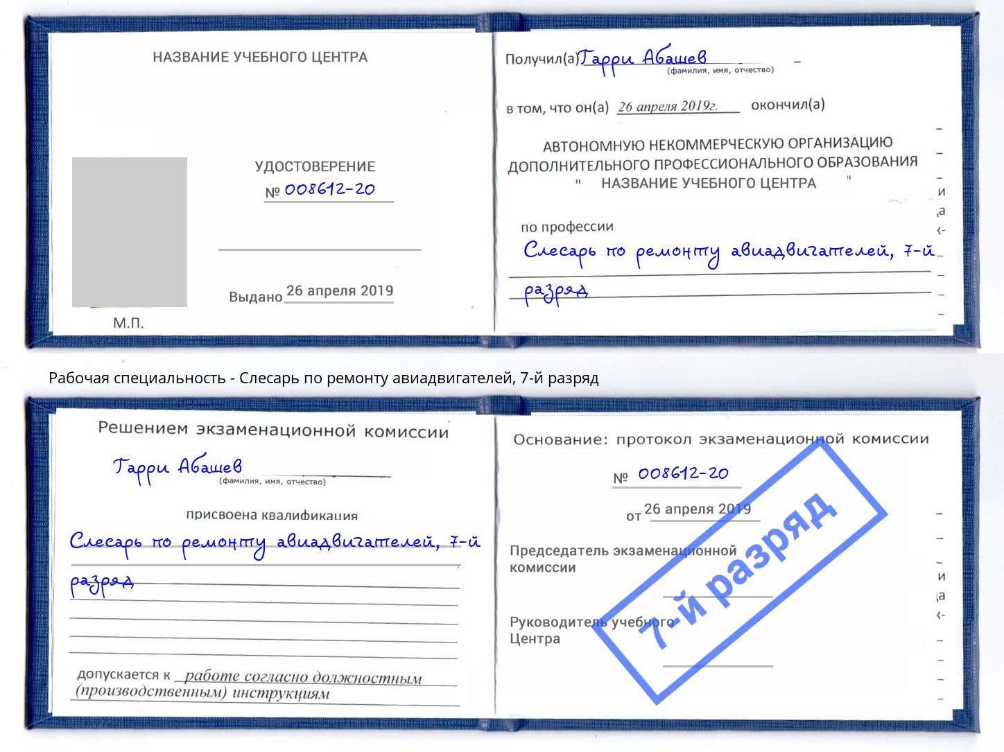 корочка 7-й разряд Слесарь по ремонту авиадвигателей Инта