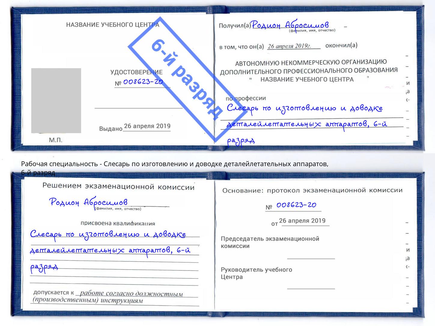 корочка 6-й разряд Слесарь по изготовлению и доводке деталейлетательных аппаратов Инта