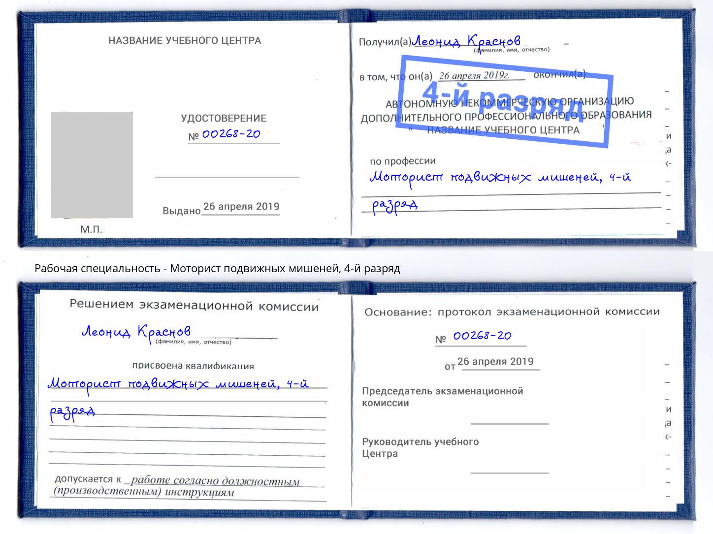 корочка 4-й разряд Моторист подвижных мишеней Инта