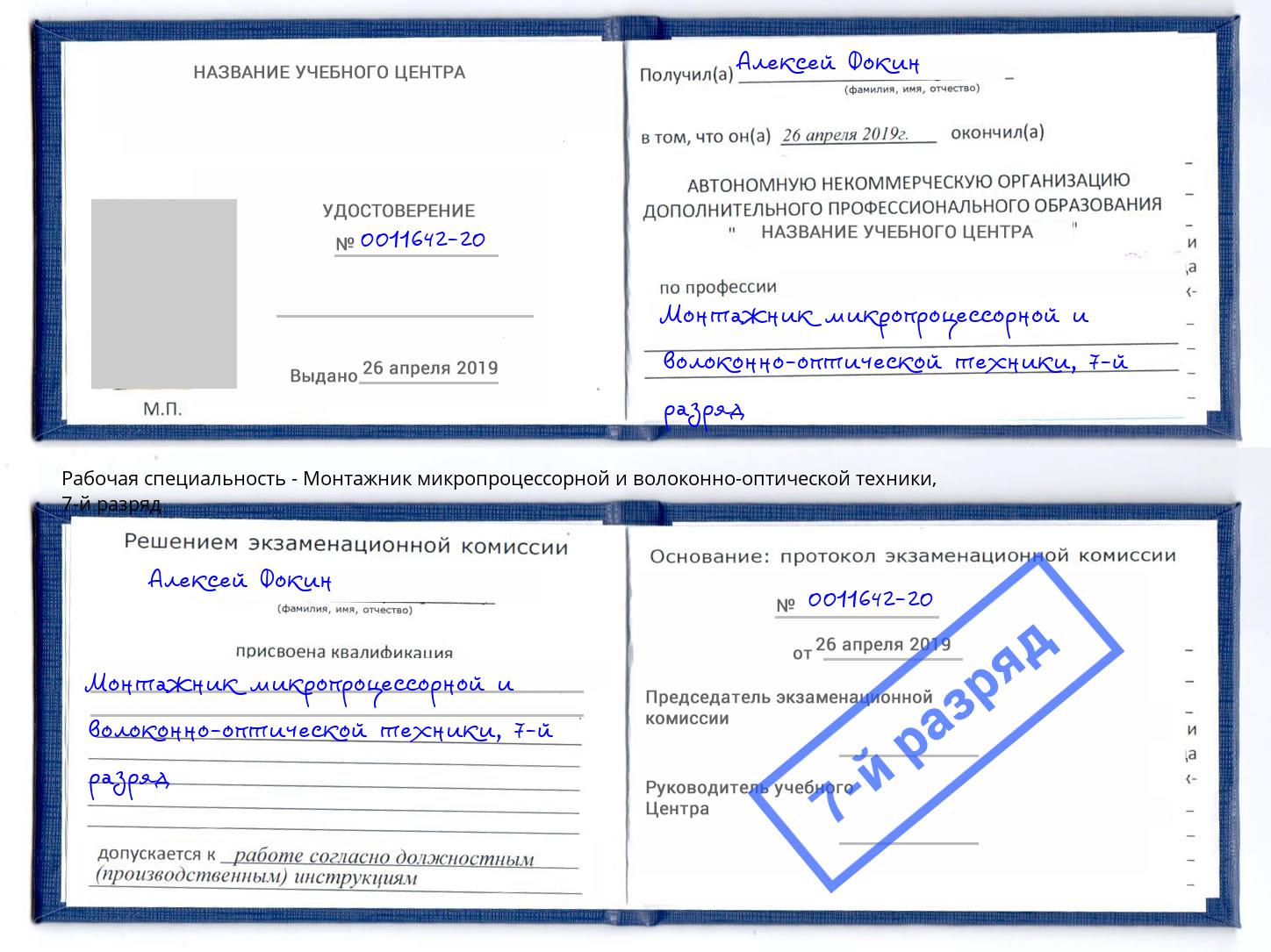 корочка 7-й разряд Монтажник микропроцессорной и волоконно-оптической техники Инта