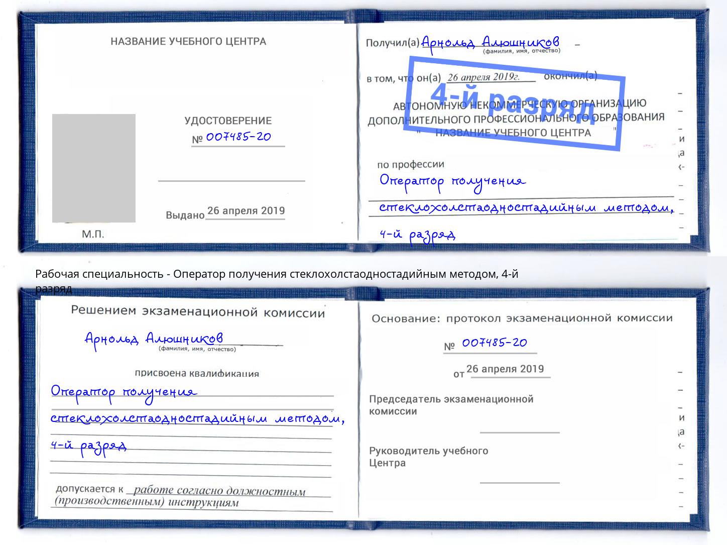 корочка 4-й разряд Оператор получения стеклохолстаодностадийным методом Инта