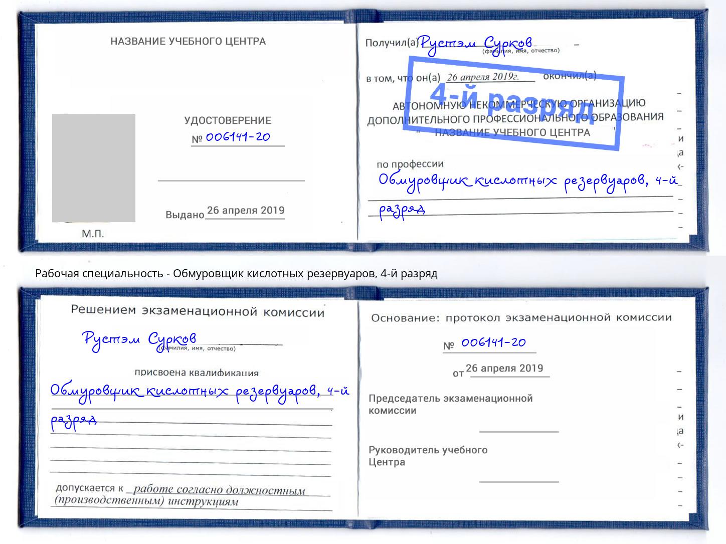 корочка 4-й разряд Обмуровщик кислотных резервуаров Инта