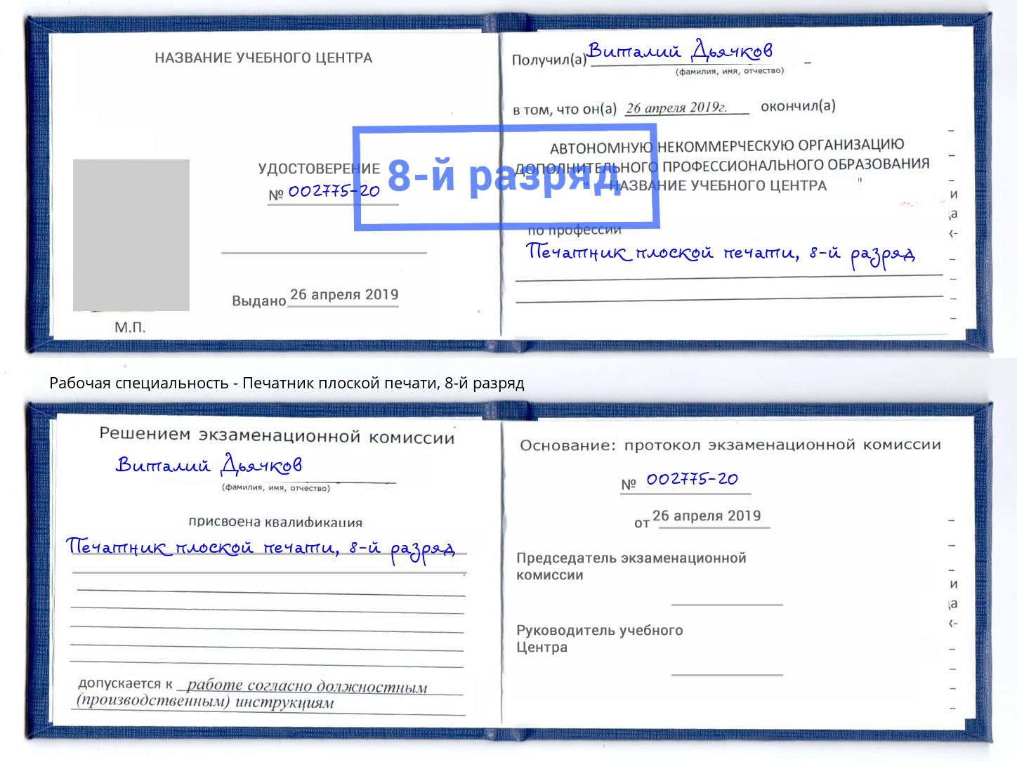 корочка 8-й разряд Печатник плоской печати Инта