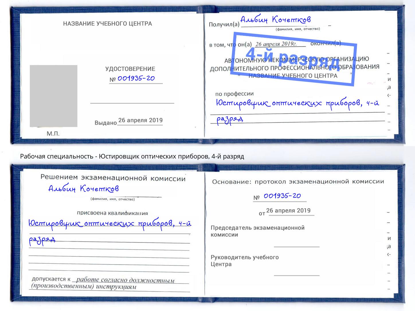 корочка 4-й разряд Юстировщик оптических приборов Инта