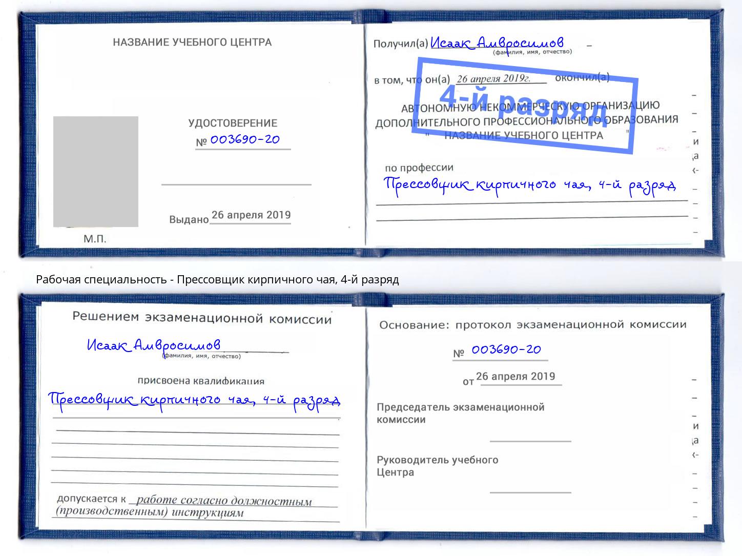 корочка 4-й разряд Прессовщик кирпичного чая Инта