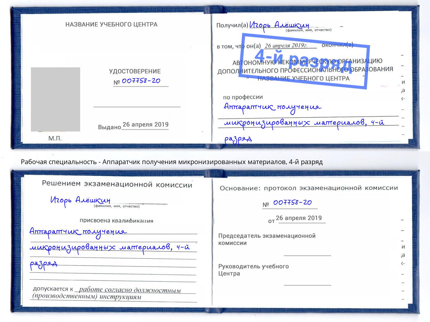 корочка 4-й разряд Аппаратчик получения микронизированных материалов Инта
