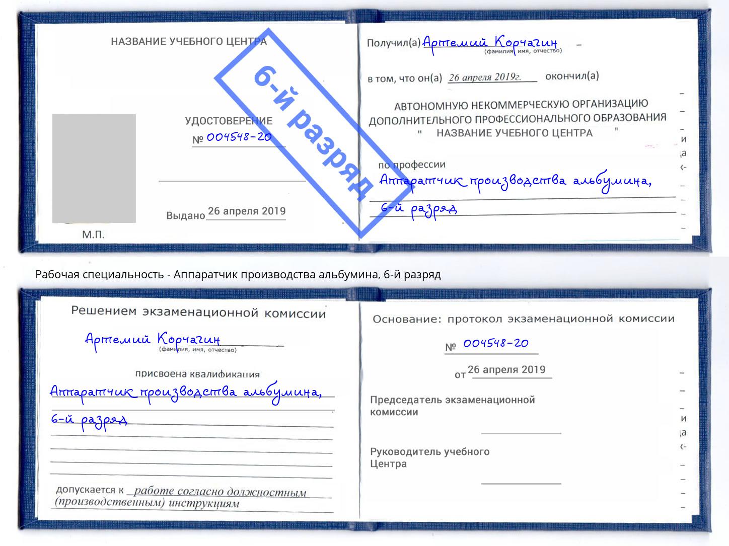 корочка 6-й разряд Аппаратчик производства альбумина Инта