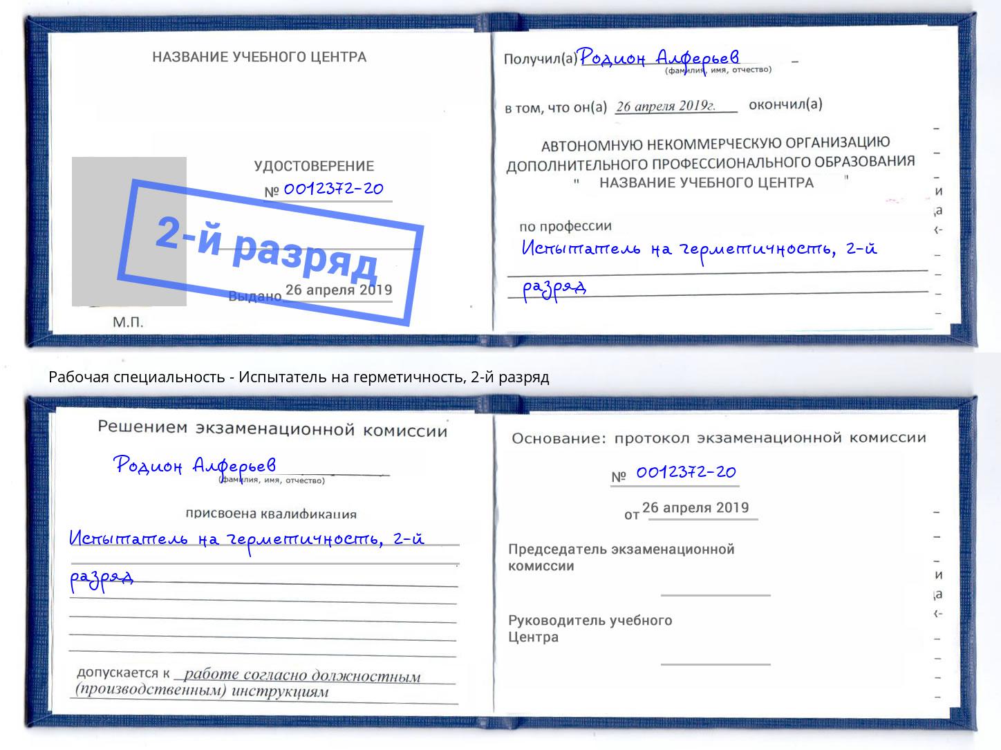 корочка 2-й разряд Испытатель на герметичность Инта