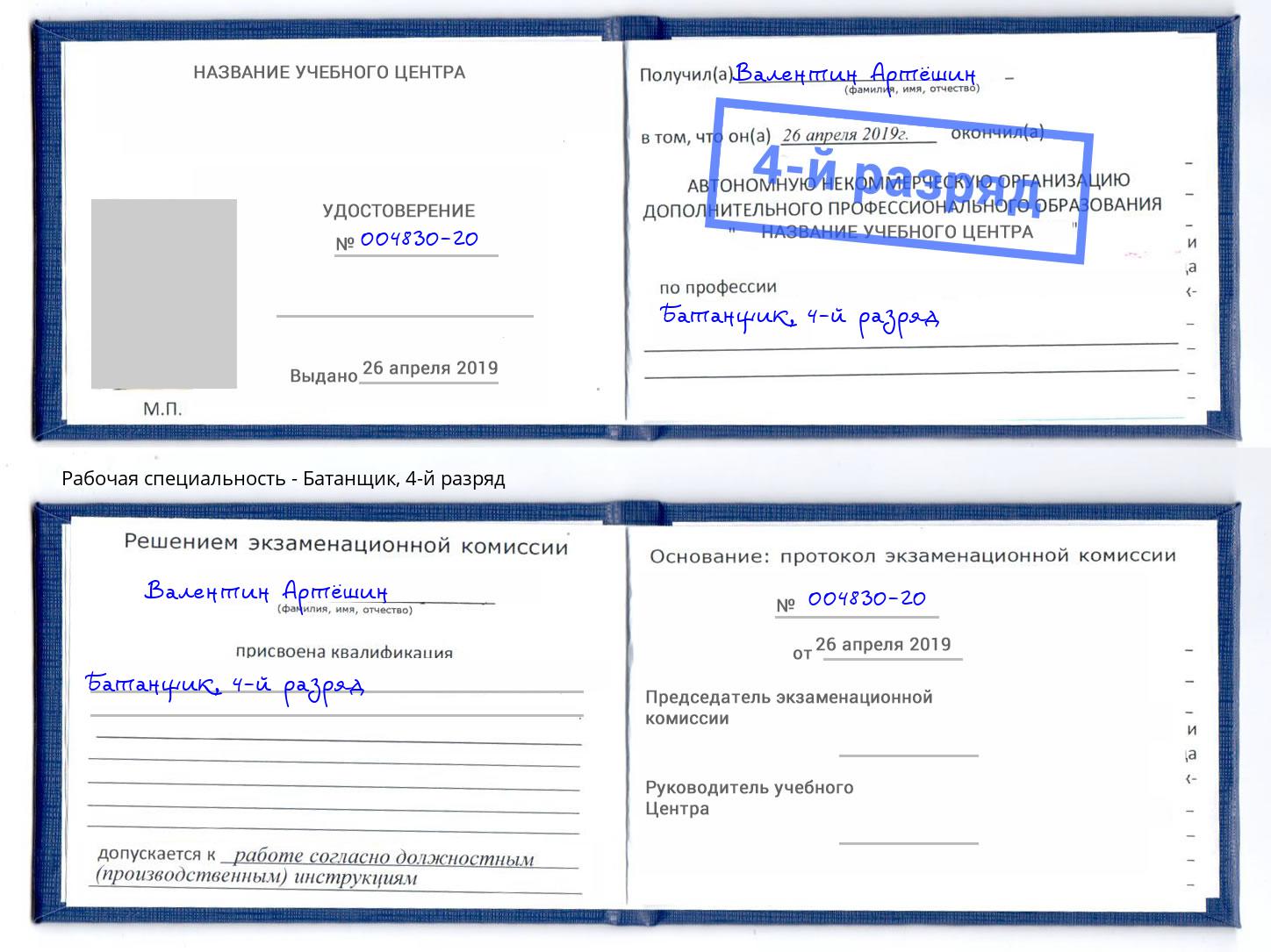 корочка 4-й разряд Батанщик Инта