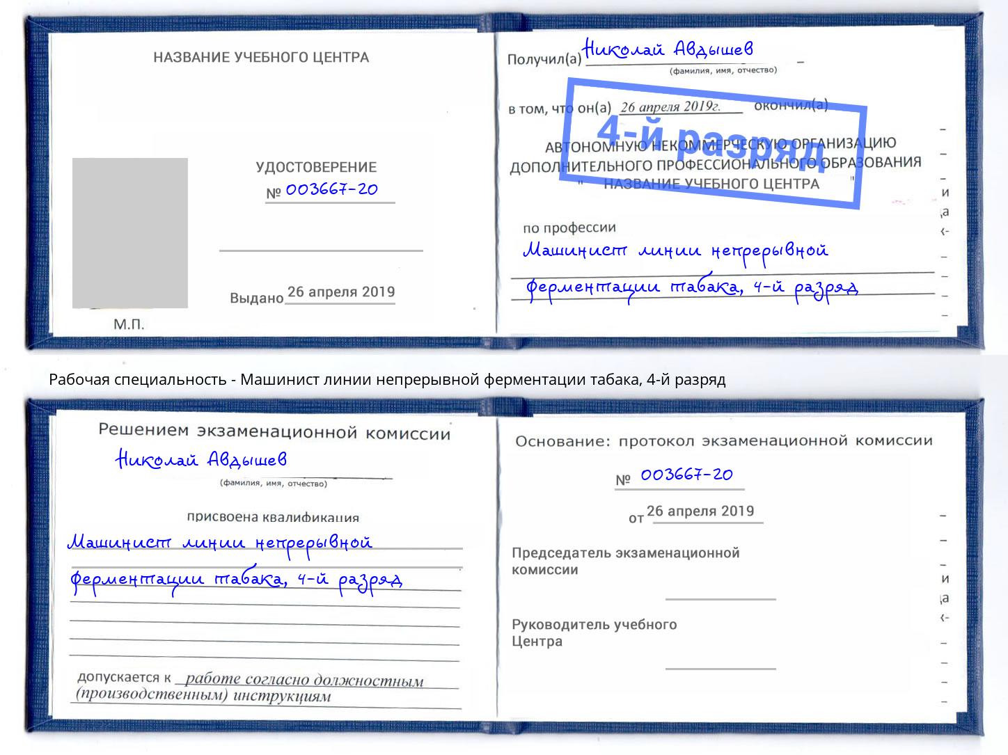 корочка 4-й разряд Машинист линии непрерывной ферментации табака Инта