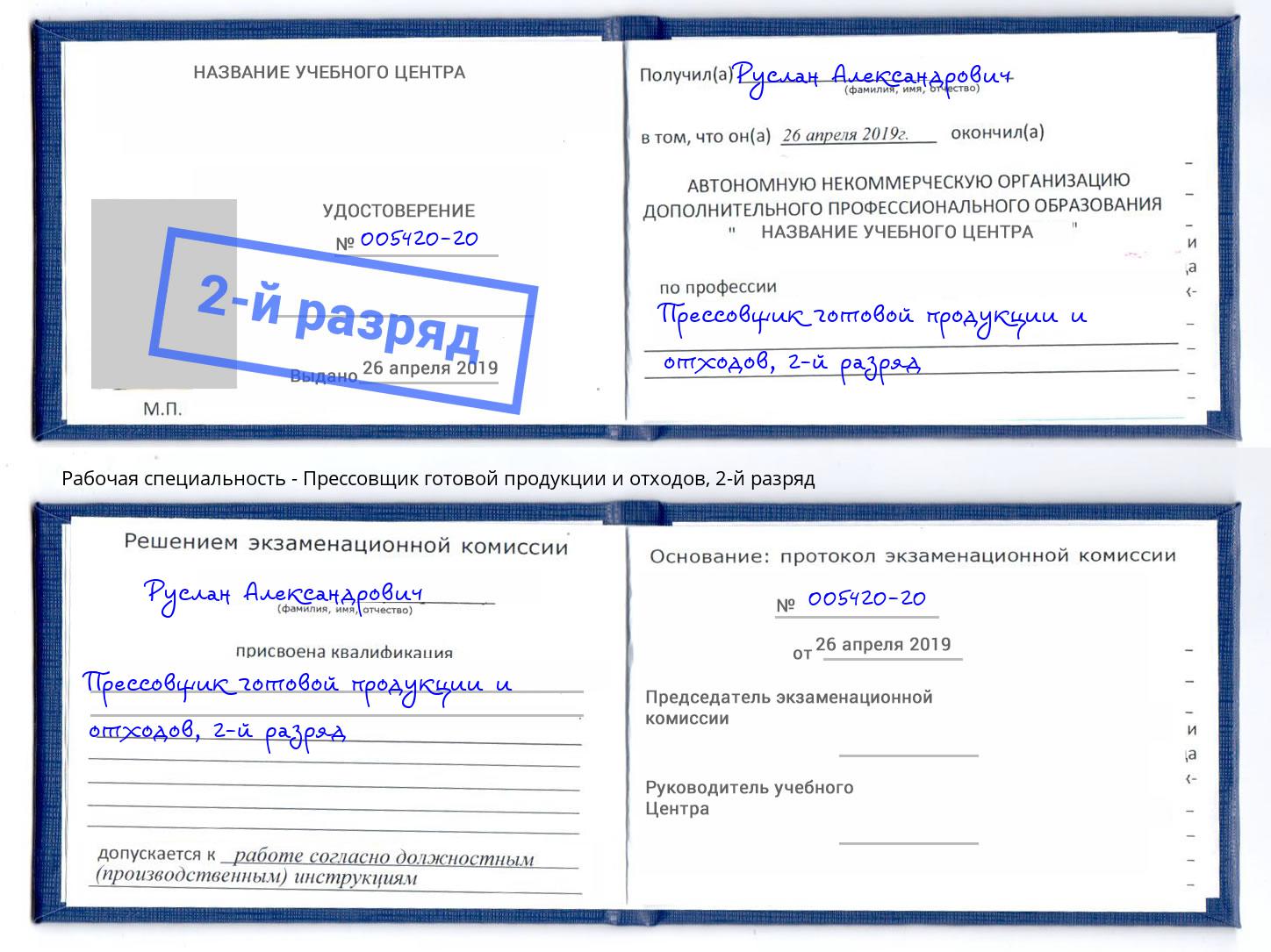 корочка 2-й разряд Прессовщик готовой продукции и отходов Инта