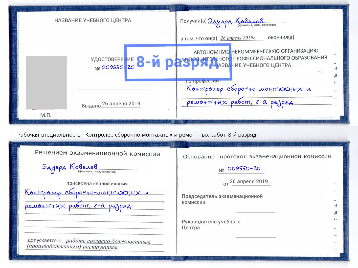 корочка 8-й разряд Контролер сборочно-монтажных и ремонтных работ Инта