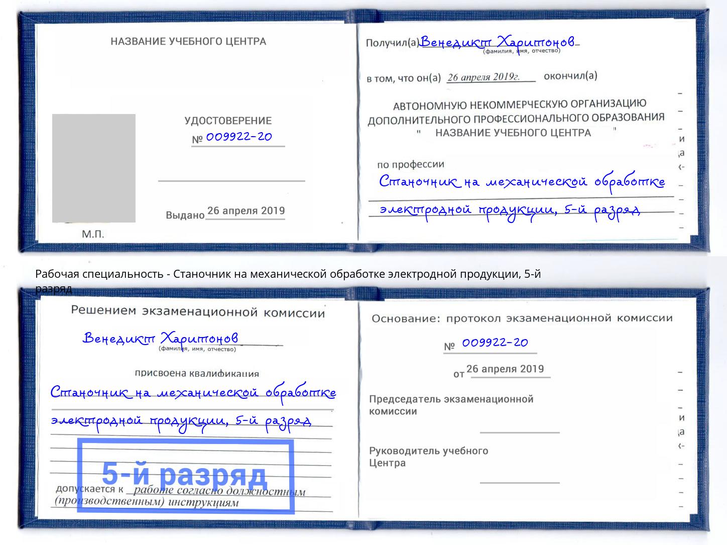 корочка 5-й разряд Станочник на механической обработке электродной продукции Инта