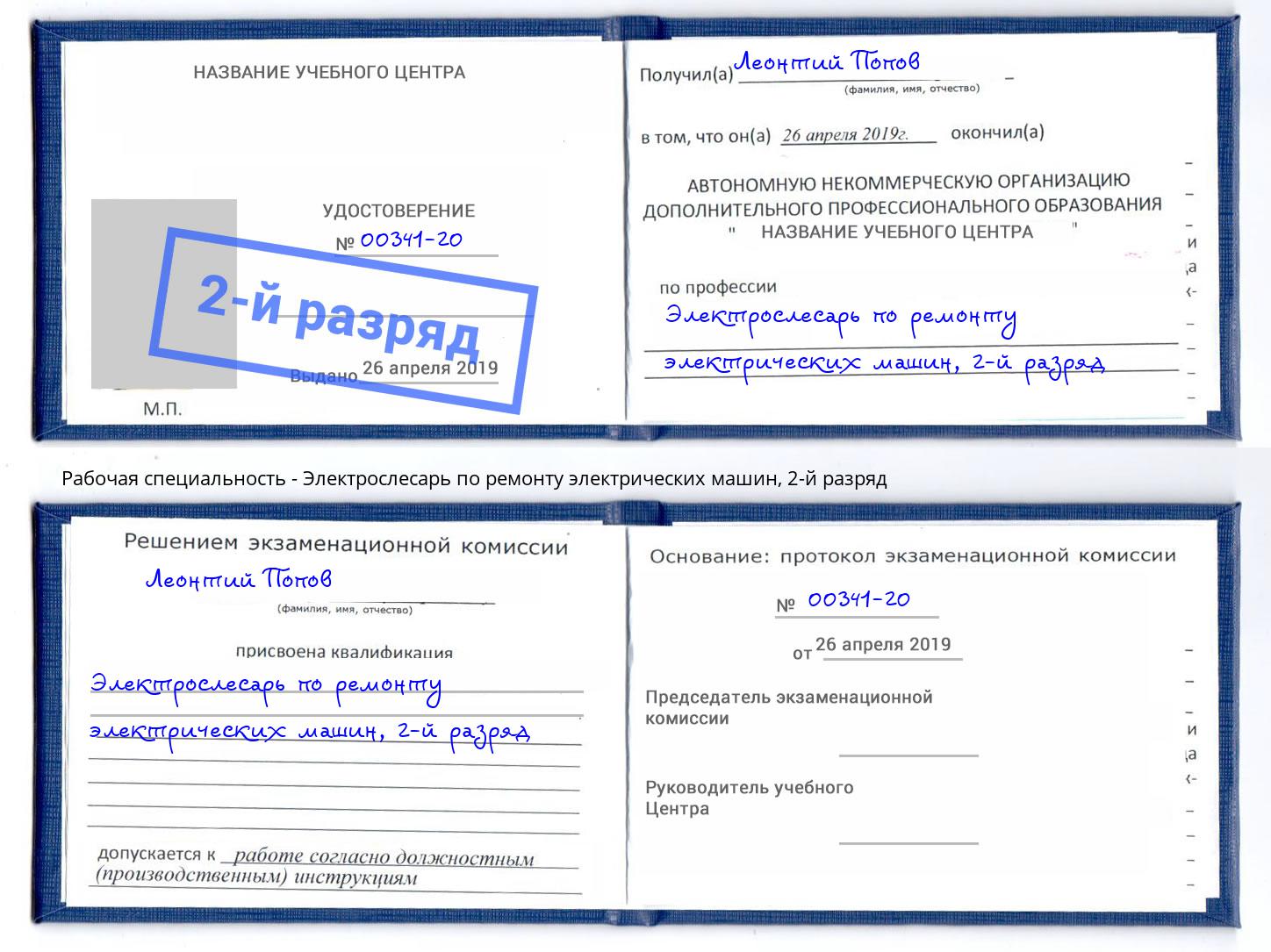 корочка 2-й разряд Электрослесарь по ремонту электрических машин Инта