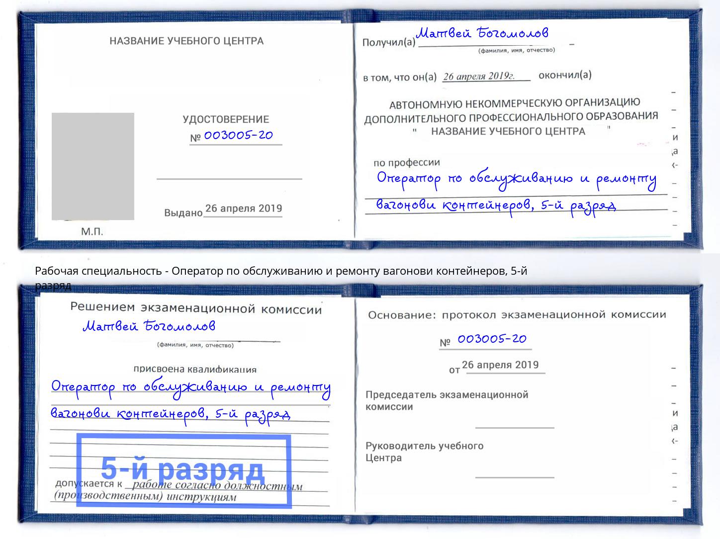 корочка 5-й разряд Оператор по обслуживанию и ремонту вагонови контейнеров Инта