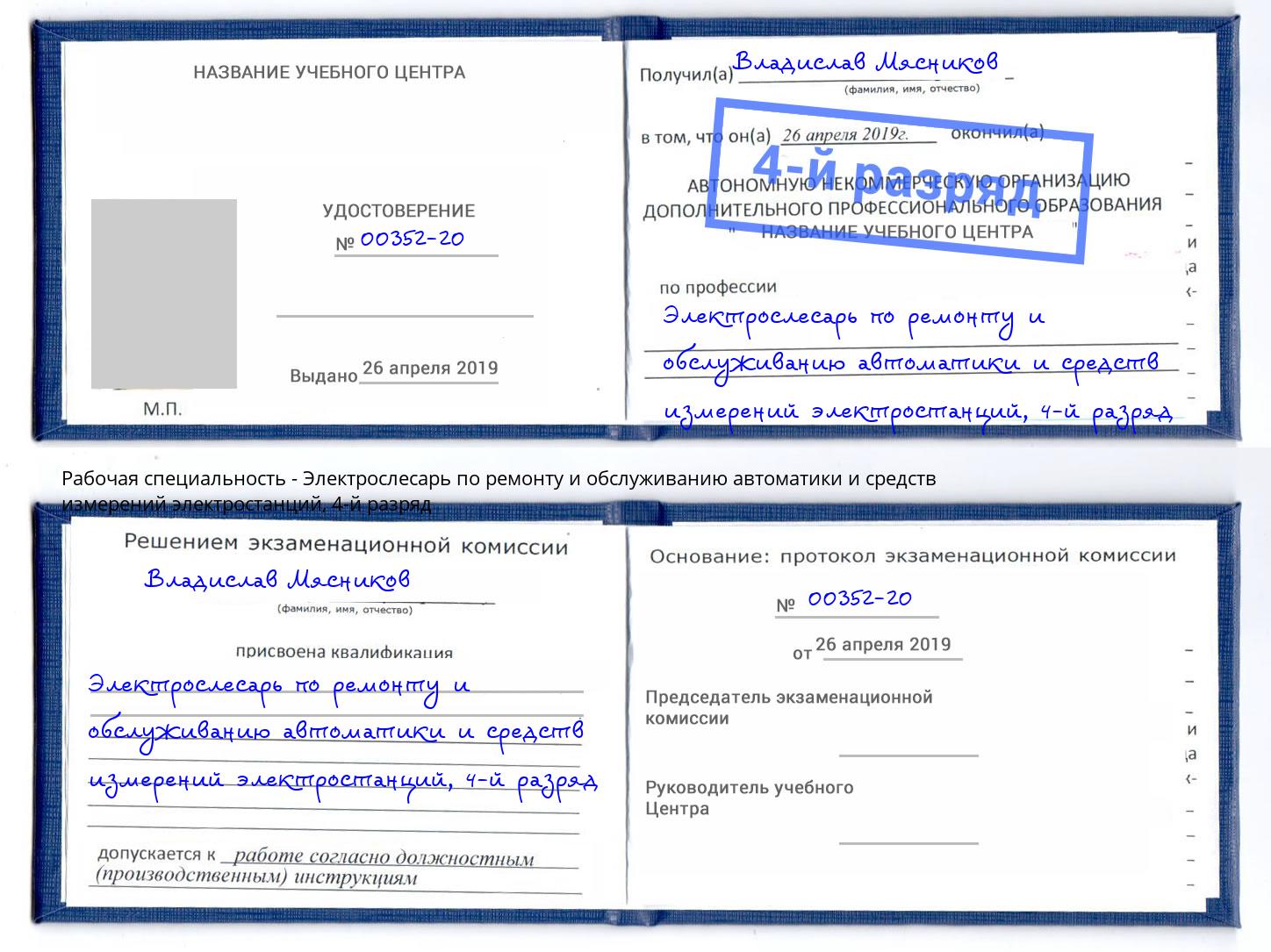 корочка 4-й разряд Электрослесарь по ремонту и обслуживанию автоматики и средств измерений электростанций Инта