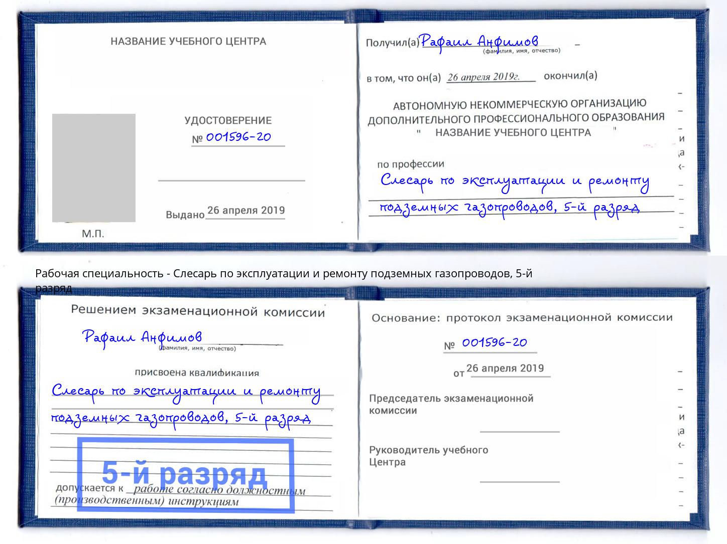 корочка 5-й разряд Слесарь по эксплуатации и ремонту подземных газопроводов Инта