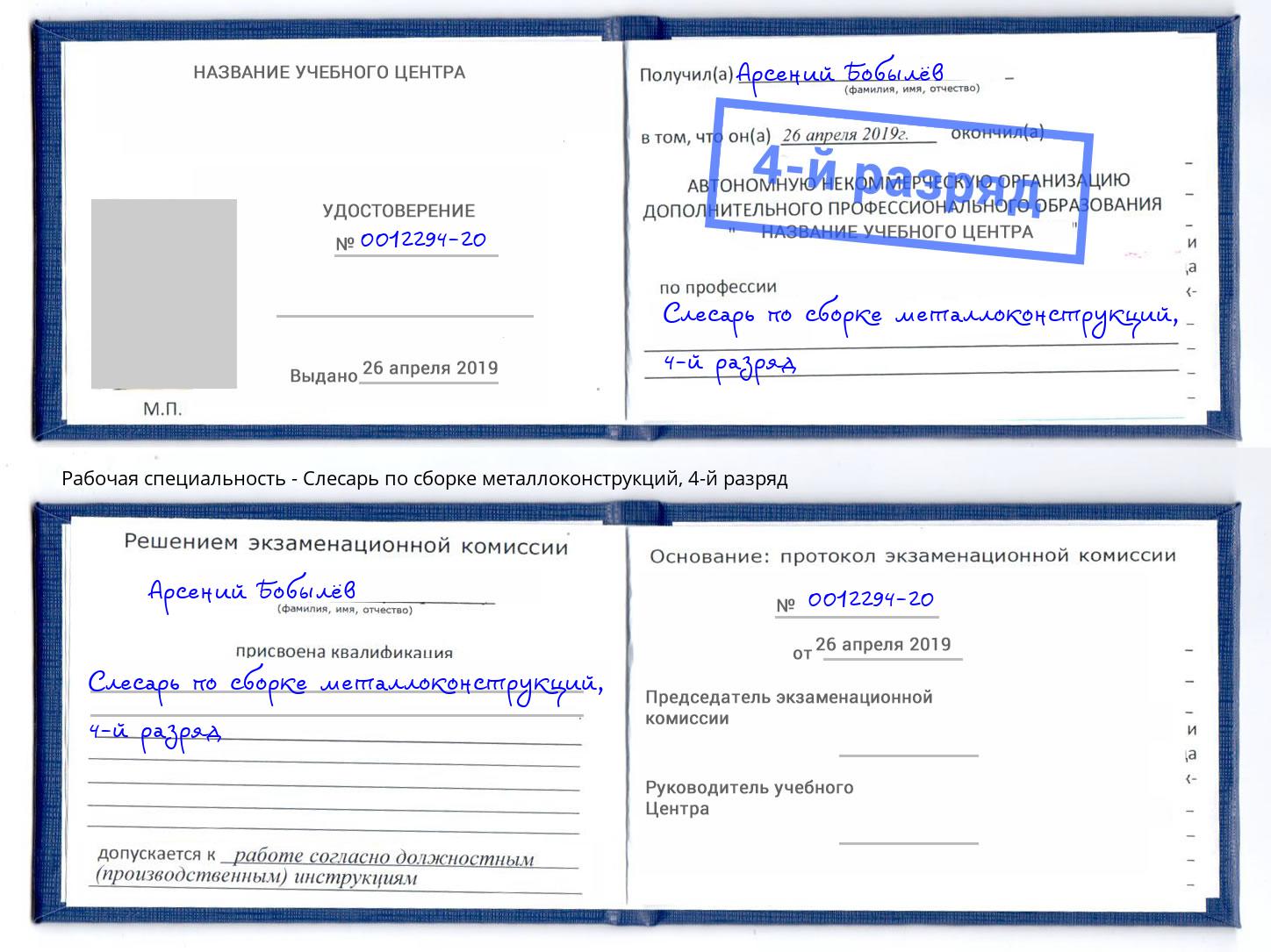 корочка 4-й разряд Слесарь по сборке металлоконструкций Инта