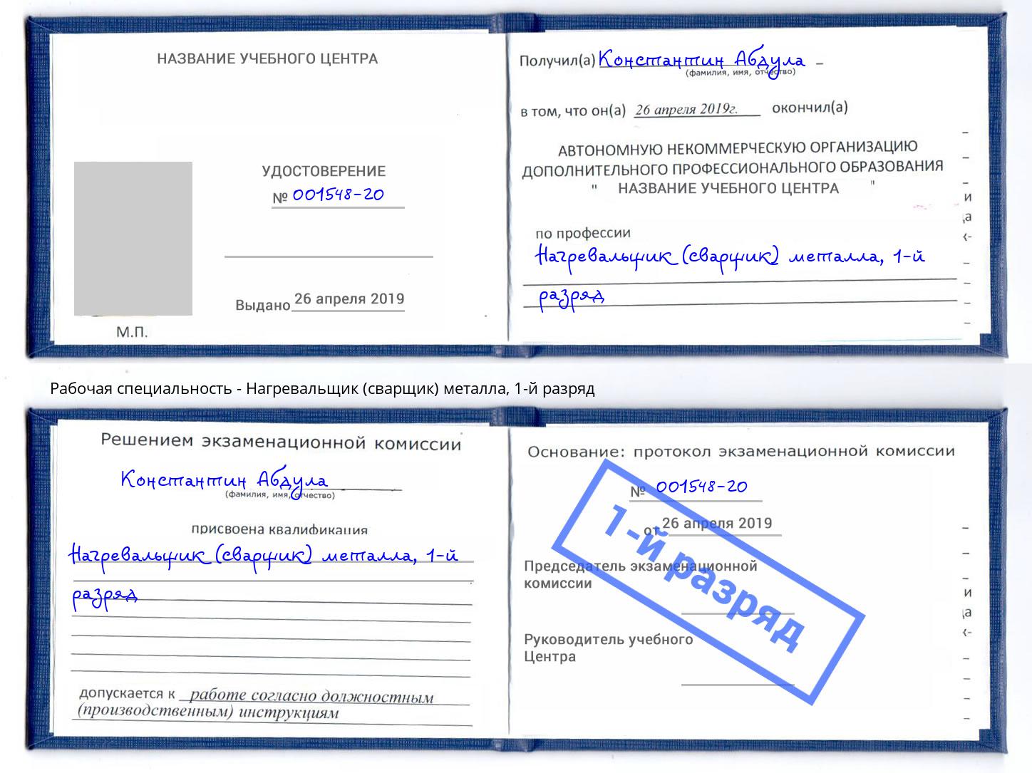 корочка 1-й разряд Нагревальщик (сварщик) металла Инта